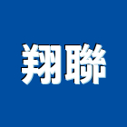 翔聯企業股份有限公司,新北市花崗石花崗,花崗岩,石材花崗石,合成崗石