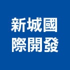 新城國際開發股份有限公司,新北市抓漏自動抓漏,油漆抓漏,儀器抓漏,室內抓漏