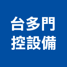 台多門控設備有限公司,新北門弓器自動門弓器,重型門弓器,隱藏式門弓器,滑軌門弓器