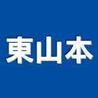 東山本股份有限公司,台中市不銹鋼管不銹鋼,鍍鋅鋼管,不鏽鋼管,不銹鋼欄杆
