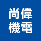 尚偉機電有限公司,自動切換開關自動控制,自動噴灌,自動,玻璃自動門