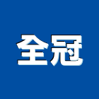 全冠企業有限公司,新北市器材消防警報器材,交通警示器材,兒童遊具器材,水電五金器材