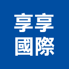 享享國際有限公司,黑煙淨化