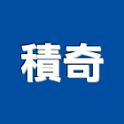 積奇企業有限公司,緩衝緩衝拉門,緩衝器,緩衝材