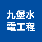 九堡水電工程有限公司,台北市水電工程水電,景觀工程,道路工程,工程告示牌
