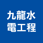 九龍水電工程有限公司,電材空調水電材,電材料,水電材
