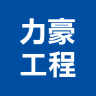 力豪工程有限公司,新北市水電材料買賣水電材料,水電空調,水電五金,水電配管