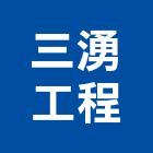 三湧企業工程有限公司,新北市水管配水管,污水排水管,冰水管,水管夾