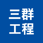 三群工程有限公司,台北市自來水管承裝自來水管,工業自來水,自來水工程,自來水管工程