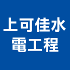 上可佳水電工程有限公司,線路工程景觀工程,道路工程,工程告示牌,油漆工程