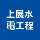 上展水電工程有限公司,新北水電配線配線器材,網路配線,室內配線,大樓配線