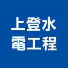 上登水電工程有限公司,水器材料水電材料,熱水器,保溫材料,鋁門窗材料