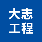 大志工程有限公司,水管工程景觀工程,道路工程,工程告示牌,油漆工程