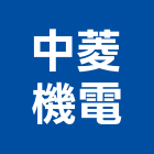 中菱機電股份有限公司,台北市電扶梯手扶梯,鍛造手扶梯,電梯扶梯