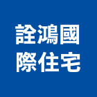 詮鴻國際住宅股份有限公司,節能住宅節能減碳,節能系統,環保節能,節能玻璃