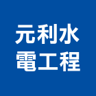 元利水電工程股份有限公司,水器材料水電材料,熱水器,保溫材料,鋁門窗材料