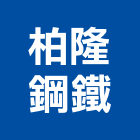 柏隆鋼鐵股份有限公司,鐵板鐵板捲圓,薄鐵板,網撞鐵板,鐵板印刷