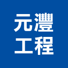 元灃工程股份有限公司,給水衛生設備衛浴設備,泳池設備,停車設備,設備