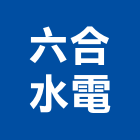 六合水電工程行,台北市水電工程水電,景觀工程,道路工程,工程告示牌