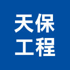 天保工程有限公司,電器安裝充電器,水電器材,電器台,電器工程