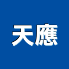 天應企業股份有限公司,台北市高低壓電氣設備工程景觀工程,道路工程,工程告示牌,油漆工程