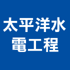 太平洋水電工程股份有限公司,新北水器材料水電材料,保溫材料,鋁門窗材料,材料