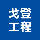 戈登工程有限公司,線路工程景觀工程,道路工程,工程告示牌,油漆工程