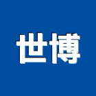 世博企業有限公司,設備工程景觀工程,道路工程,工程告示牌,油漆工程