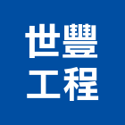 世豐工程有限公司,台北市電氣設備衛浴設備,泳池設備,停車設備,設備