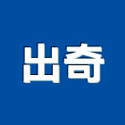 出奇企業有限公司,電材空調水電材,電材料,水電材