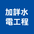 加詳水電工程有限公司,新北市自來水管承裝自來水管,工業自來水,自來水工程,自來水管工程