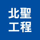 北聖工程股份有限公司,台北市電氣電氣化踢腳,電氣保護管,電氣絕緣材,電氣導線鋼