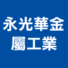 永光華金屬工業股份有限公司,台北金屬扶手欄杆安全欄杆,仿木欄杆,不銹鋼欄杆,鍛造欄杆