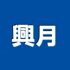 興月企業有限公司,桃園防水油漆工程景觀工程,道路工程,工程告示牌,油漆工程