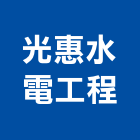 光惠水電工程有限公司,台中水電五金五金配件,建築五金,鐵工五金,裝潢五金