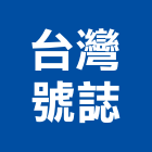 台灣號誌股份有限公司,台北標線熱拌標線,停車場標線,道路標線,標線工程