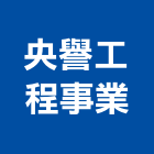 央譽工程事業有限公司,台北市給排水給排水,排水板,排水器,排水槽