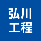 弘川工程有限公司,新北市水管配水管,污水排水管,冰水管,水管夾