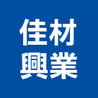 佳材興業股份有限公司,台北市防火建材防火漆,防火被覆,木質防火門,建材