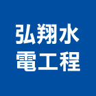 弘翔水電工程有限公司,新北市自來水管承裝自來水管,工業自來水,自來水工程,自來水管工程