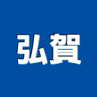 弘賀企業有限公司,水電空調工程水電,景觀工程,道路工程,工程告示牌