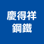慶得祥鋼鐵股份有限公司,材板