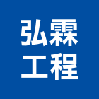 弘霖工程有限公司,台北市電氣電氣化踢腳,電氣保護管,電氣絕緣材,電氣導線鋼