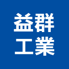 益群工業有限公司,新北市輔助鎖