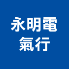 永明電氣行,台北電氣保護管維護管理,護管,電線保護管,電氣保護管