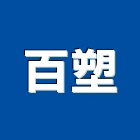 百塑企業股份有限公司,注塑