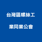 台灣區螺絲工業同業公會,台北螺絲五金五金配件,建築五金,鐵工五金,裝潢五金