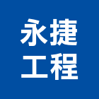 永捷工程有限公司,線路工程景觀工程,道路工程,工程告示牌,油漆工程