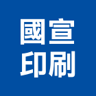 國宣印刷有限公司,新北市型錄導電地磚型錄,型錄拍攝,彩色型錄,海報型錄