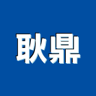 耿鼎企業股份有限公司,桃園市加工鋁加工,膜加工,薄膜加工,木材裁切加工